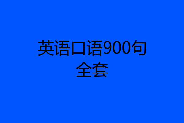 英语口语900句全套