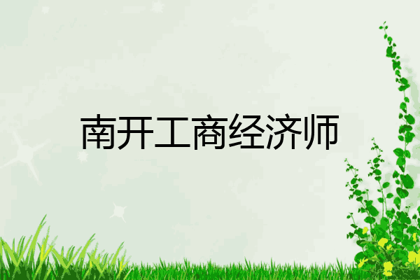 南开工商经济师