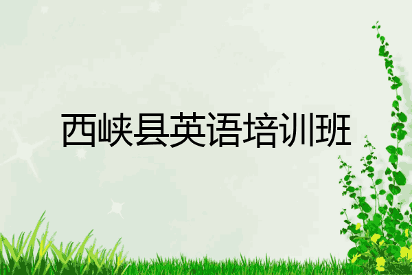 西峡县英语培训班
