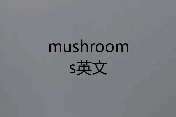 mushrooms英文