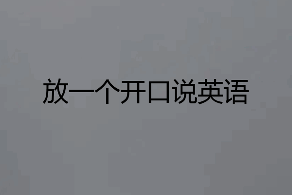 放一个开口说英语