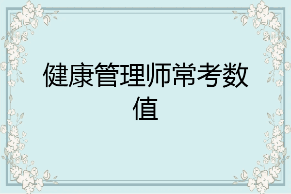 健康管理师常考数值