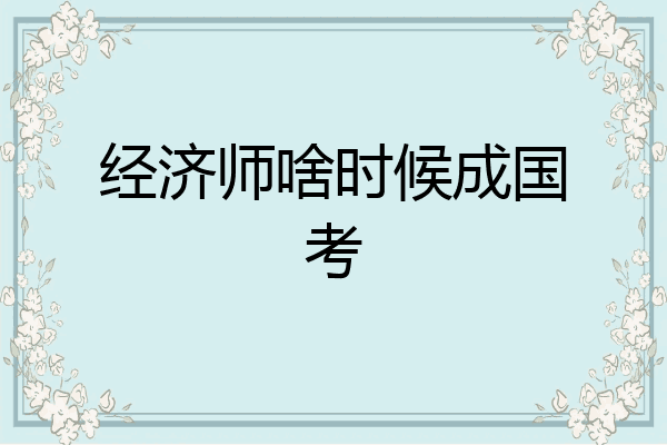 经济师啥时候成国考