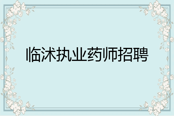 临沭执业药师招聘