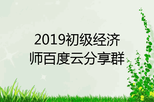 2019初级经济师百度云分享群