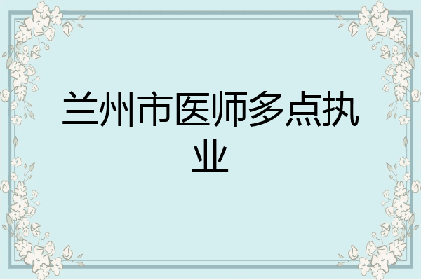 兰州市医师多点执业