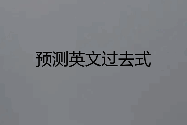 预测英文过去式