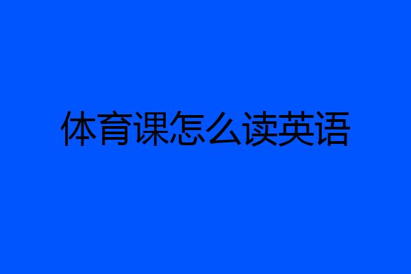 体育课怎么读英语