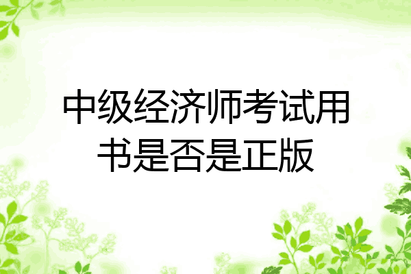 中级经济师考试用书是否是正版