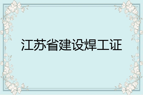 江苏省建设焊工证