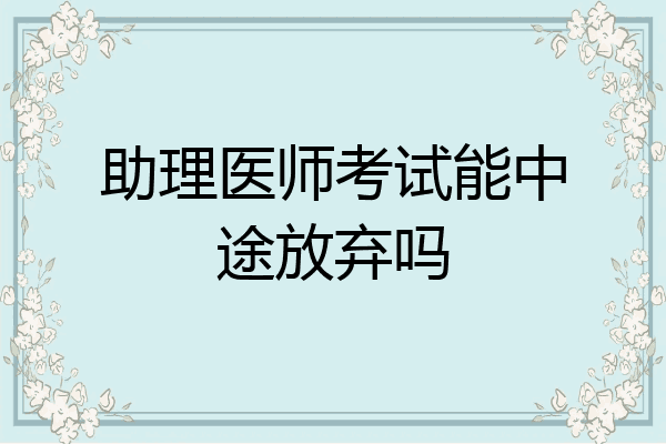 助理医师考试能中途放弃吗