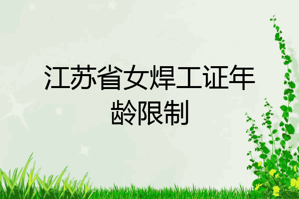江苏省女焊工证年龄限制
