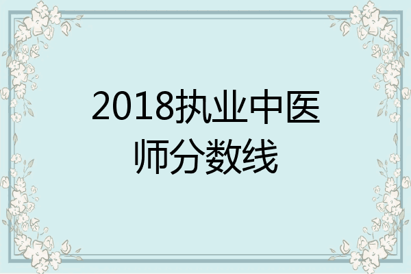 2018执业中医师分数线