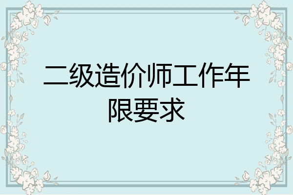 二级造价师工作年限要求