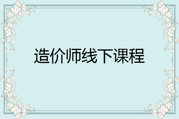 造价师线下课程