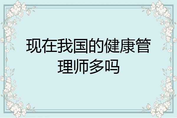 现在我国的健康管理师多吗