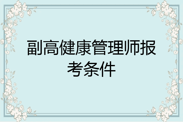 副高健康管理师报考条件