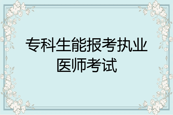 专科生能报考执业医师考试