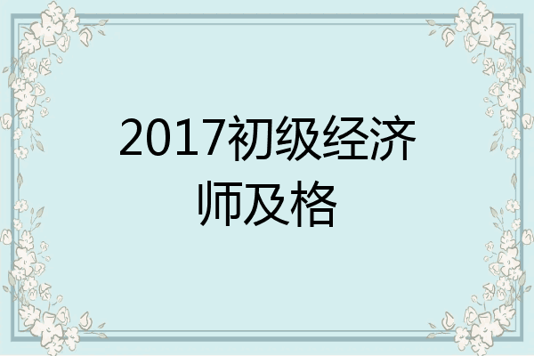 2017初级经济师及格