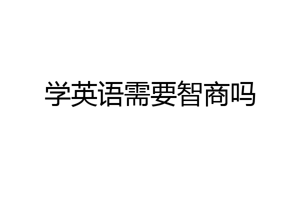 学英语需要智商吗