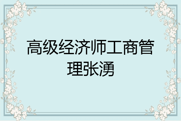 高级经济师工商管理张湧