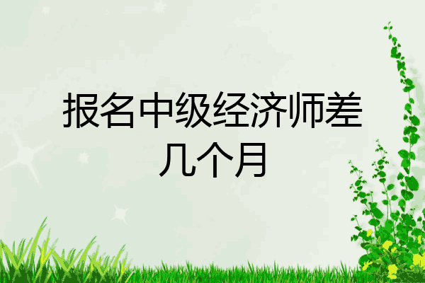 报名中级经济师差几个月
