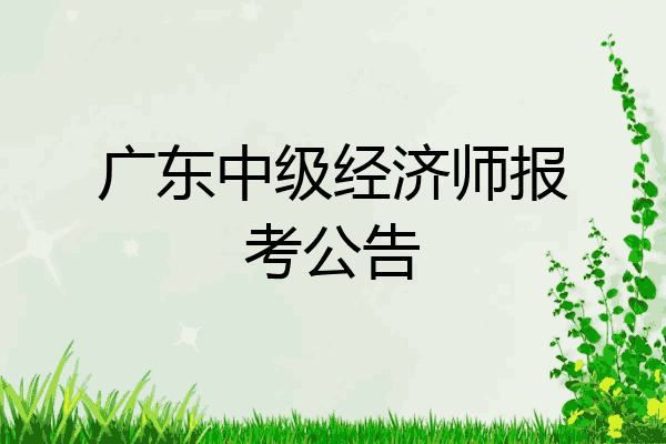 广东中级经济师报考公告