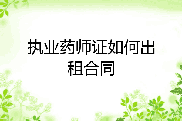 执业药师证如何出租合同