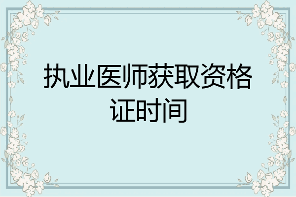 执业医师获取资格证时间