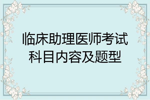 临床助理医师考试科目内容及题型