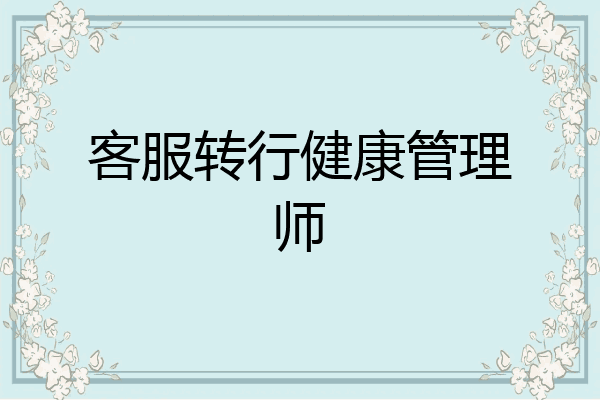 客服转行健康管理师