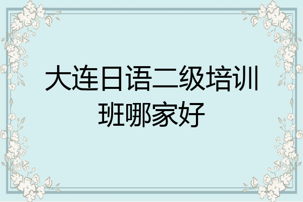 大连日语二级培训班哪家好