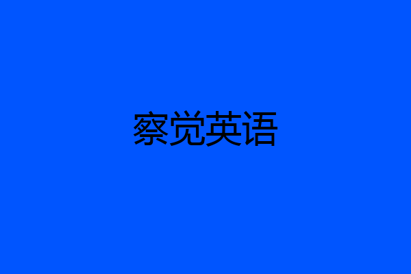 察觉英语