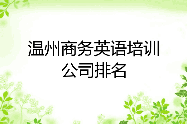 温州商务英语培训公司排名