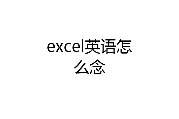 excel英语怎么念