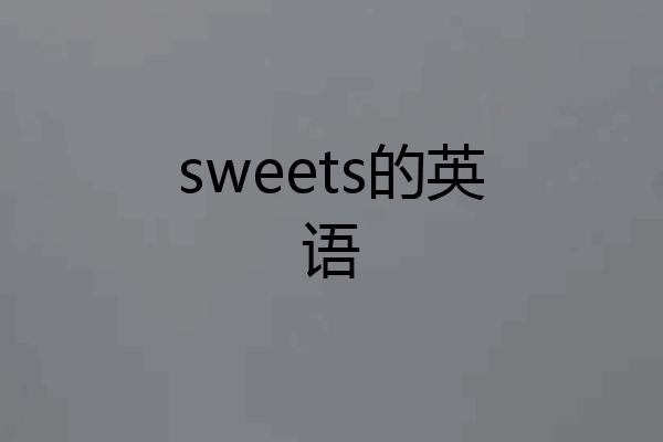 sweets的英语