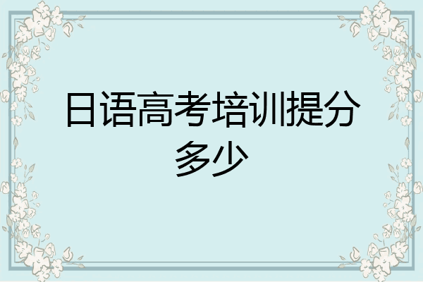 日语高考培训提分多少