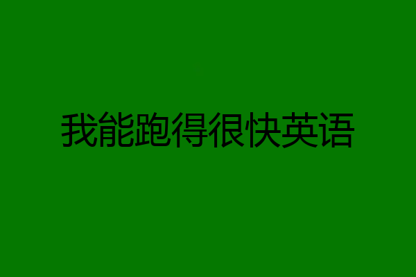 我能跑得很快英语