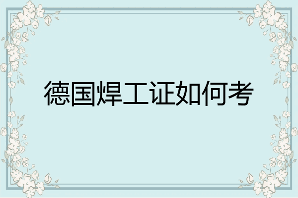 德国焊工证如何考