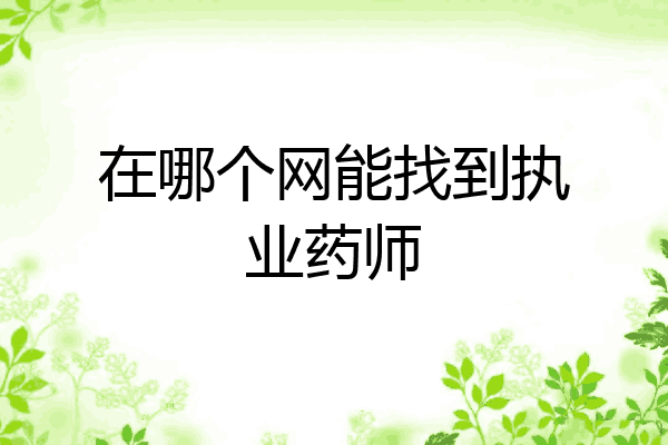 在哪个网能找到执业药师