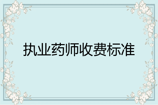 执业药师收费标准