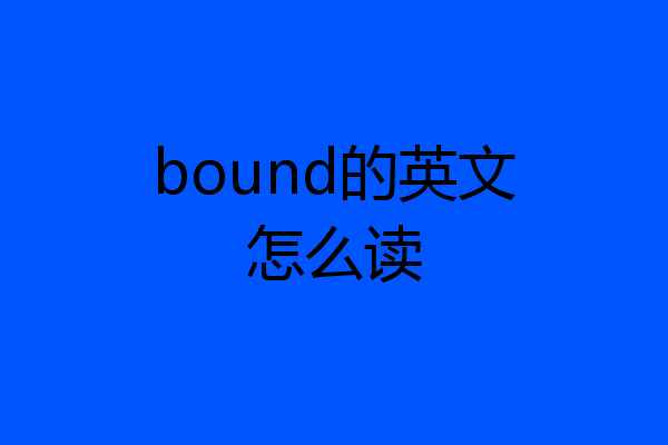 bound的英文怎么读