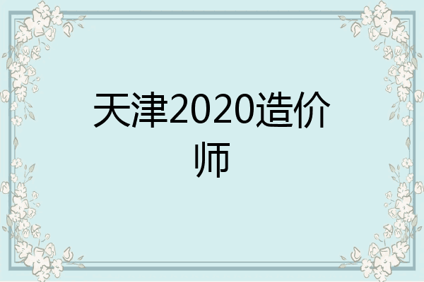 天津2020造价师