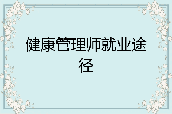健康管理师就业途径