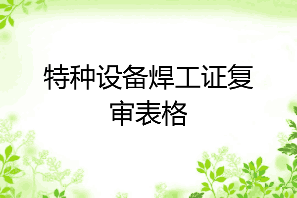 特种设备焊工证复审表格