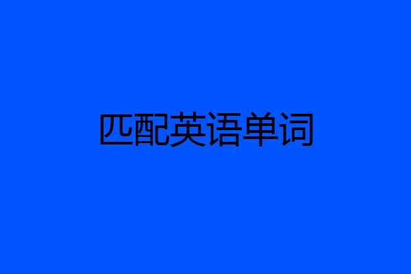 匹配英语单词
