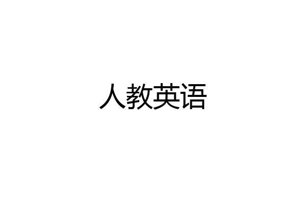 人教英语