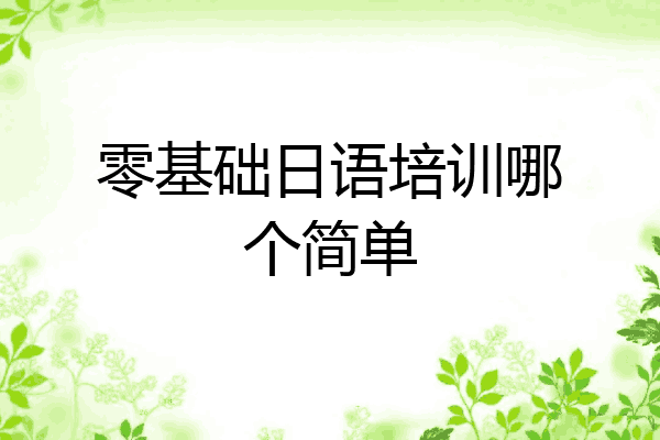零基础日语培训哪个简单