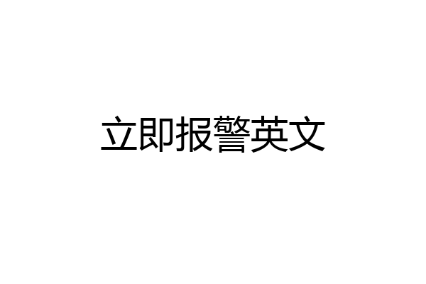 立即报警英文