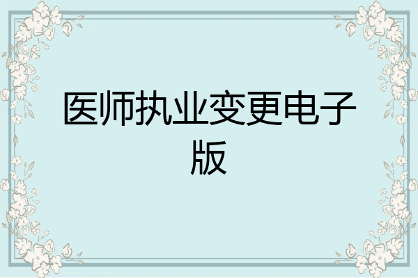 医师执业变更电子版